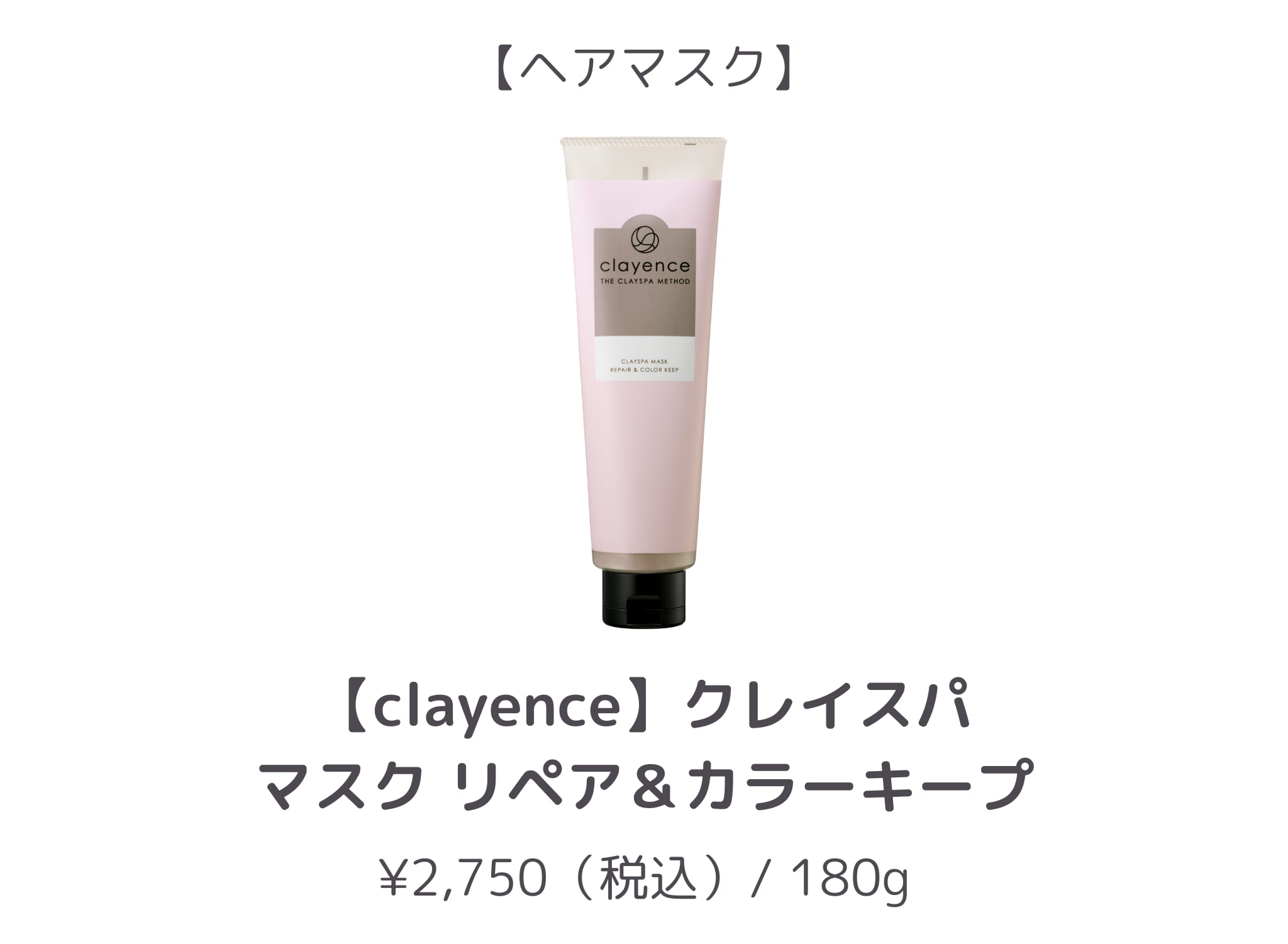 【同率3位】clayence_マスク リペア＆カラーキープ