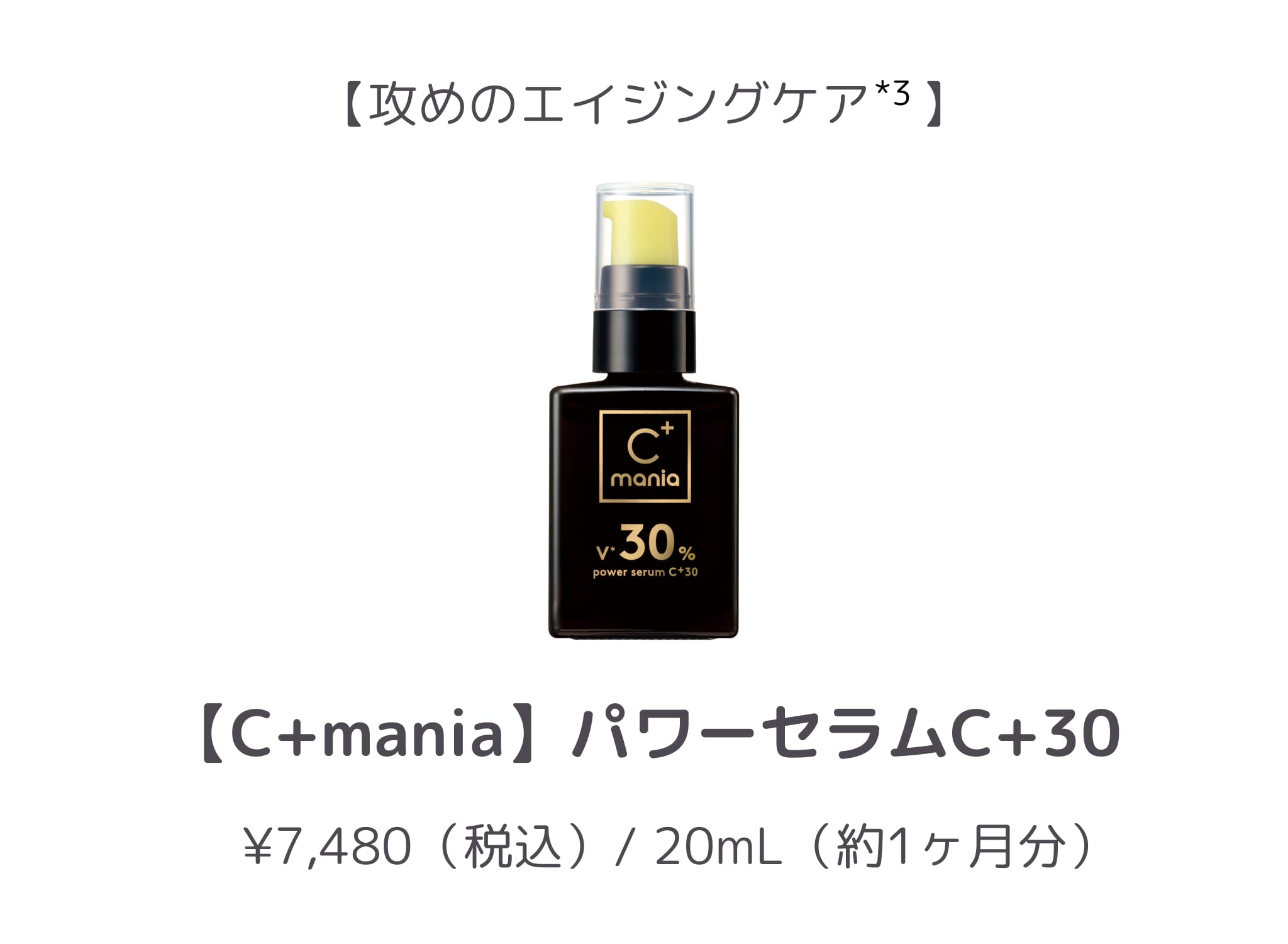 【1位】C+mania パワーセラム+30