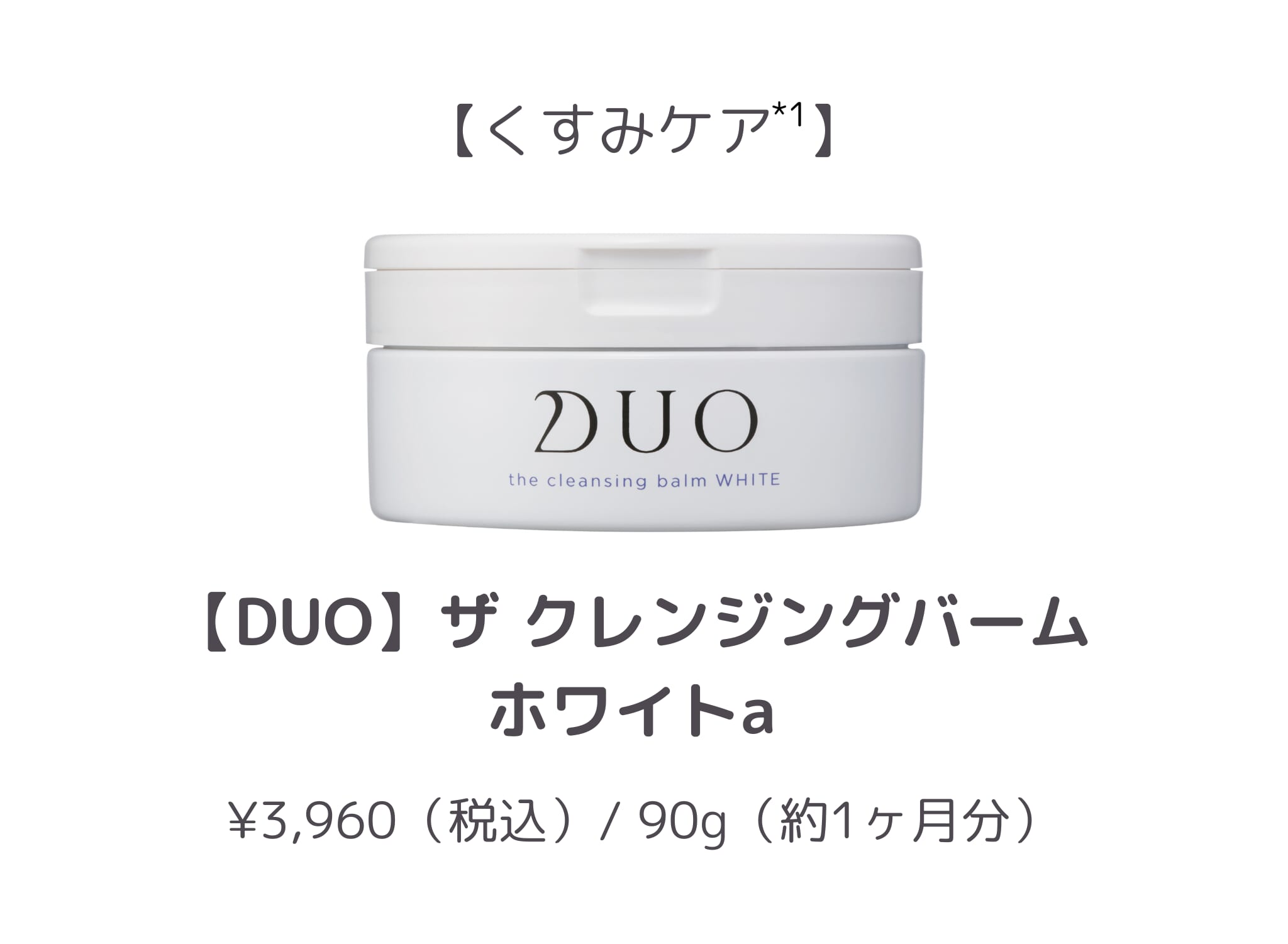 【3位】DUO ザ クレンジングバーム ホワイトa