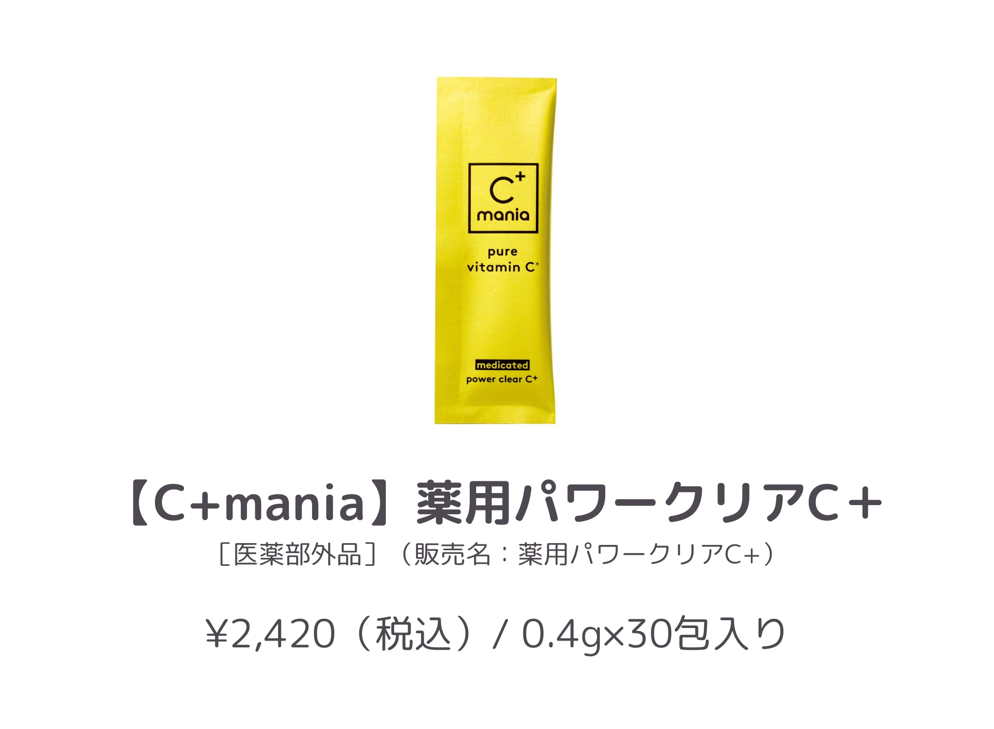 商品紹介_C+mania_薬用パワークリアC+