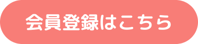 会員登録ボタン_あしたの美肌（ピンク）