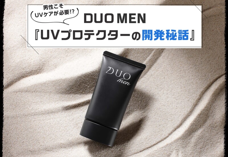 FV_男もUV対策必須の時代。DUO MEN「ザ UVプロテクター」のストラテジー