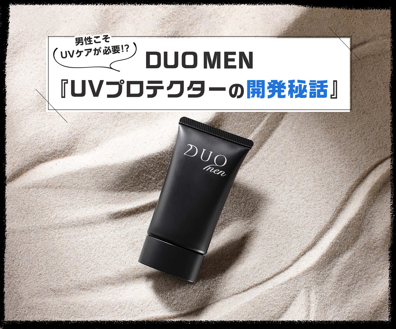 FV_男もUV対策必須の時代。DUO MEN「ザ UVプロテクター」のストラテジー