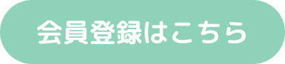 会員登録はこちら