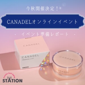 【会員様限定】CANADELオンラインイベント 準備レポート