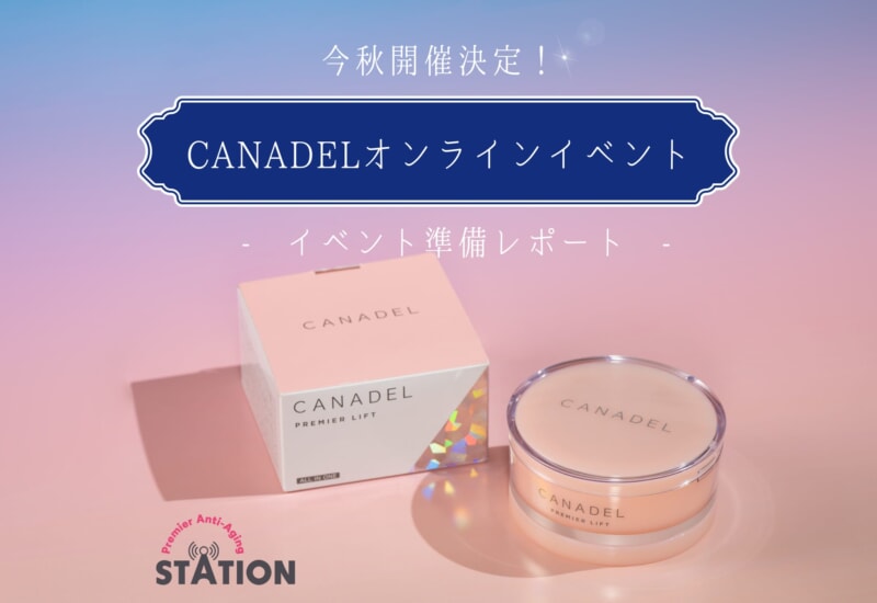 FV_【会員様限定】CANADELオンラインイベント 事前レポート