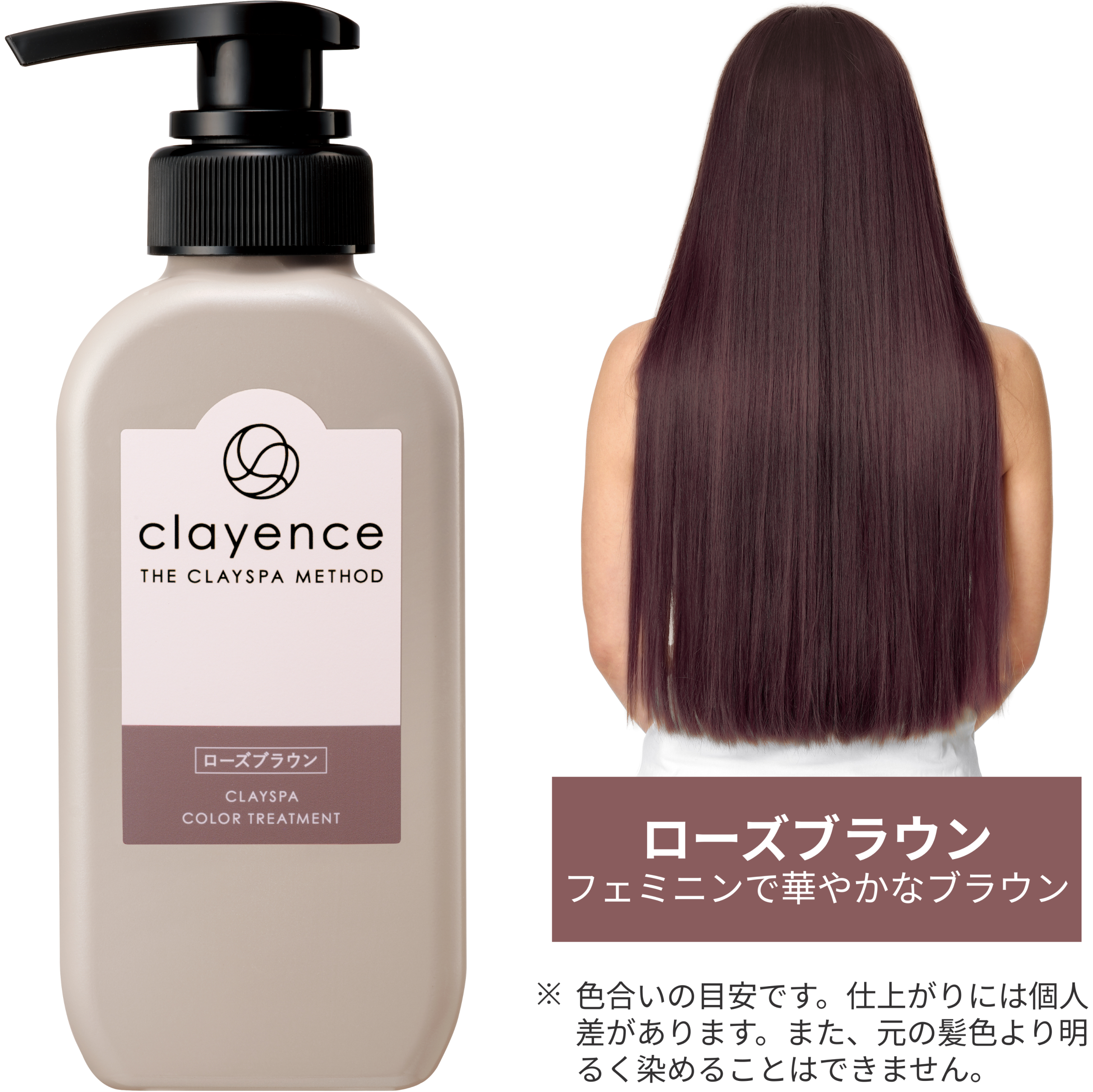 商品紹介_clayence クレイスパ カラートリートメント（ローズブラウン）