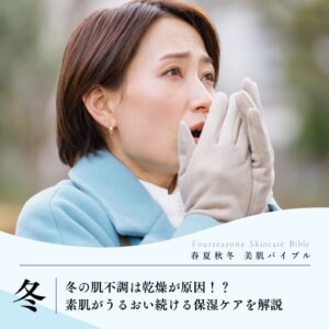 冬の肌不調は乾燥が原因！？素肌がうるおい続ける保湿ケアを解説