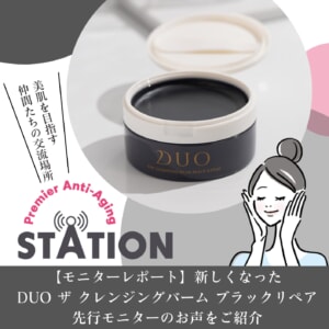 【モニターレポート】新しくなったDUO ザ クレンジングバーム ブラックリペアを一足先にお試しいただきました