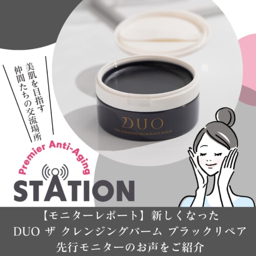 FV_【モニターレポート】新しくなったDUO ザ クレンジングバーム ブラックリペアを一足先にお試しいただきました