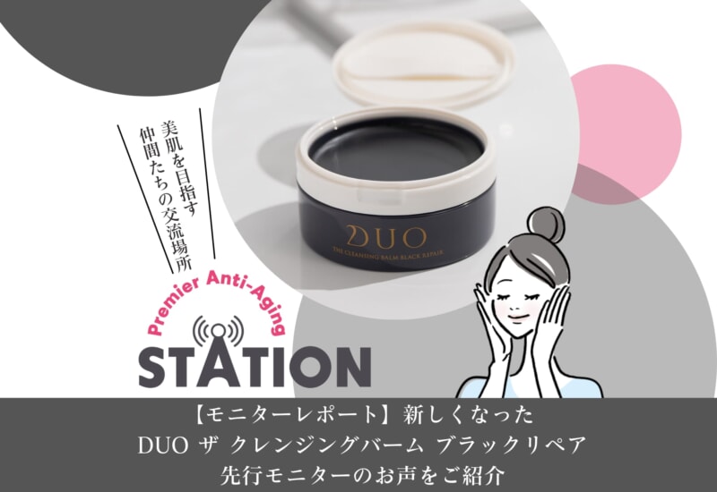 FV_【モニターレポート】新しくなったDUO ザ クレンジングバーム ブラックリペアを一足先にお試しいただきました