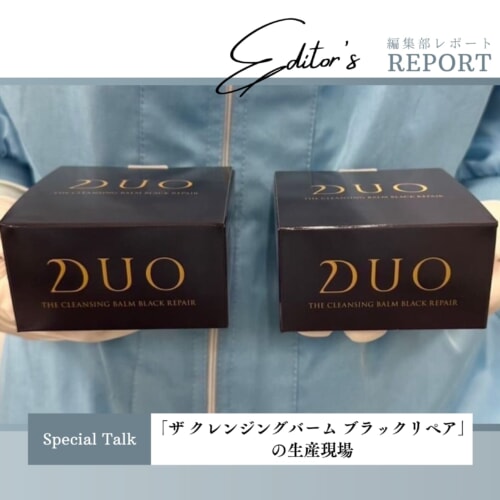 FV_DUO「ザ クレンジングバーム ブラックリペア」の生産現場を見学