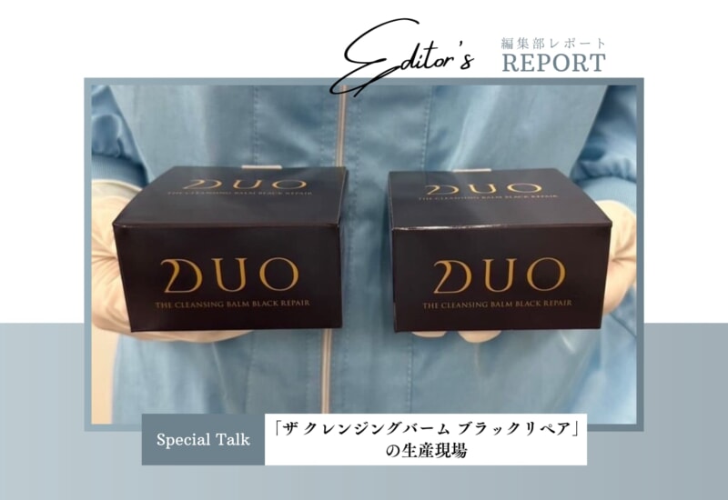 FV_DUO「ザ クレンジングバーム ブラックリペア」の生産現場を見学