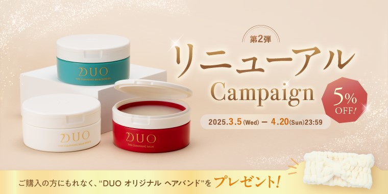 DUO ザ クレンジングバーム 第2弾リニューアルキャンペーン