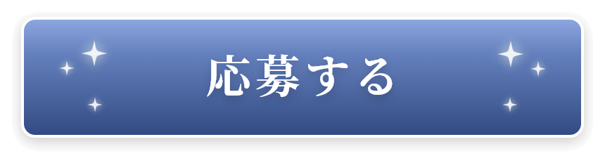 応募する