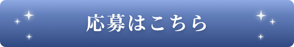 応募はこちら