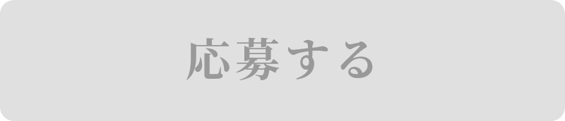 応募期間する