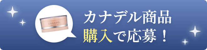 カナデル商品購入で応募！