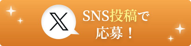 SNS投稿で応募！