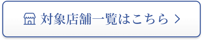 対象店舗一覧はこちら