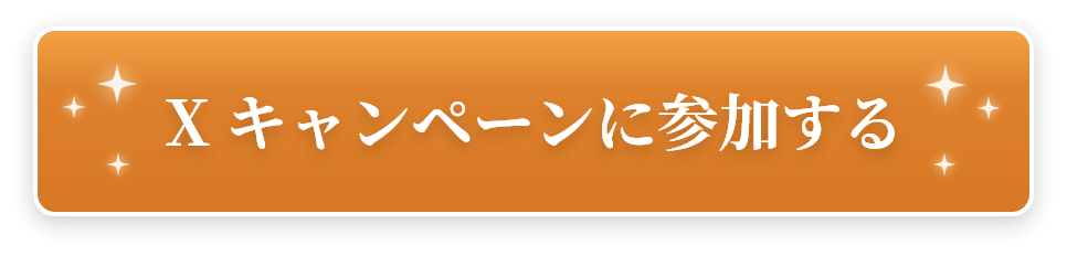 X キャンペーンに参加する