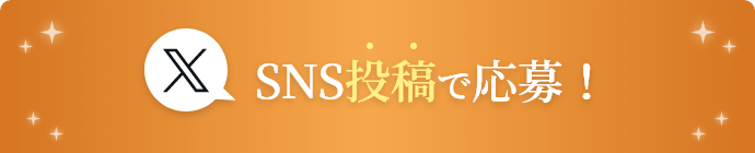 SNS投稿で応募！