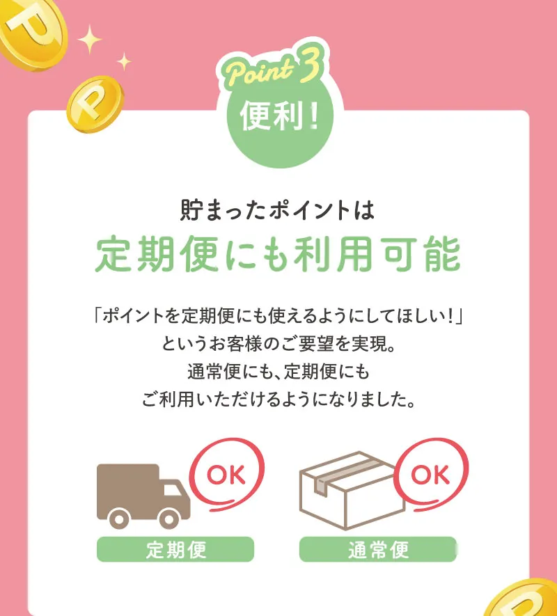 Point3 便利！貯まったポイントは定期便にも利用可能