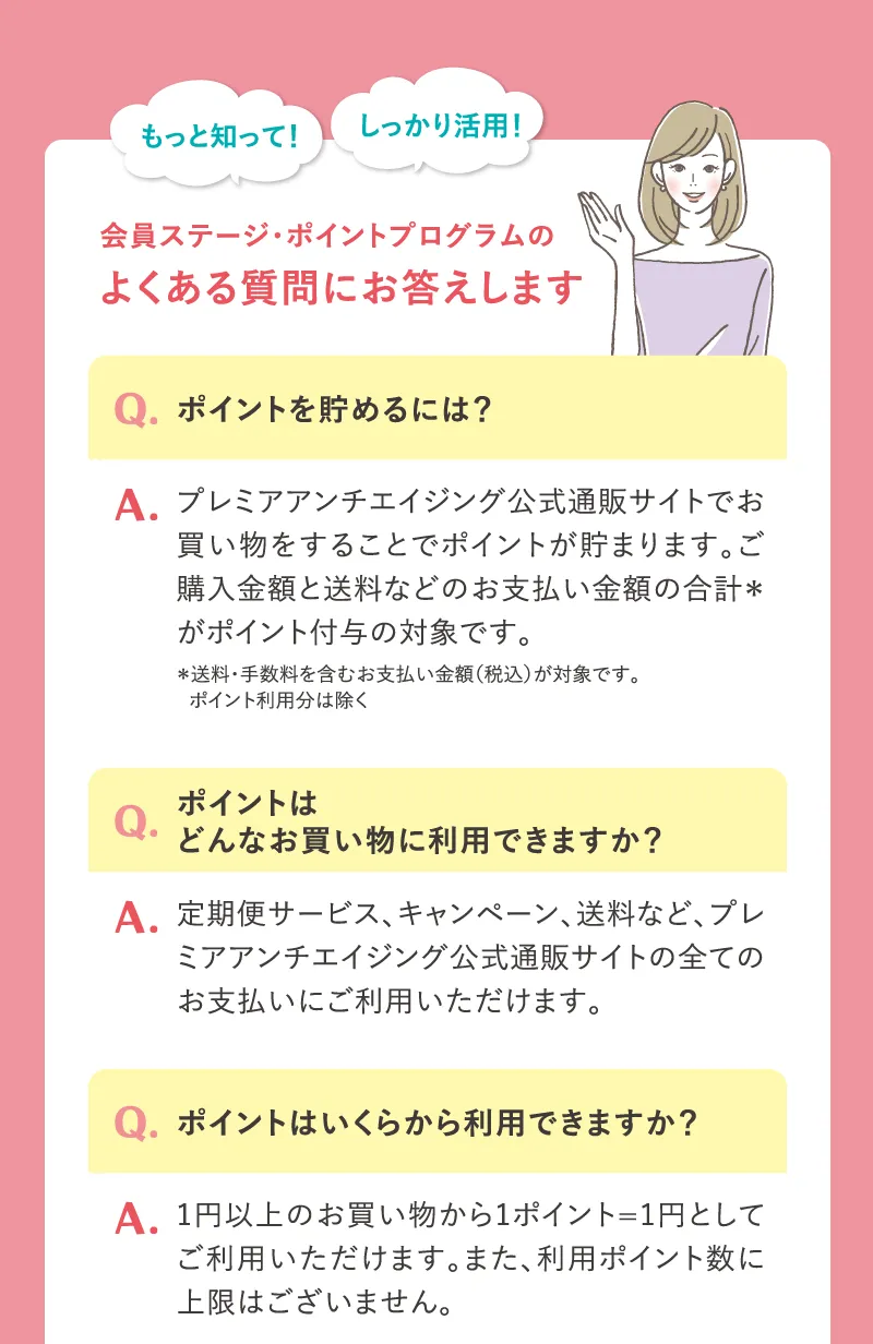 会員ステージ・ポイントプログラムのよくある質問にお答えします