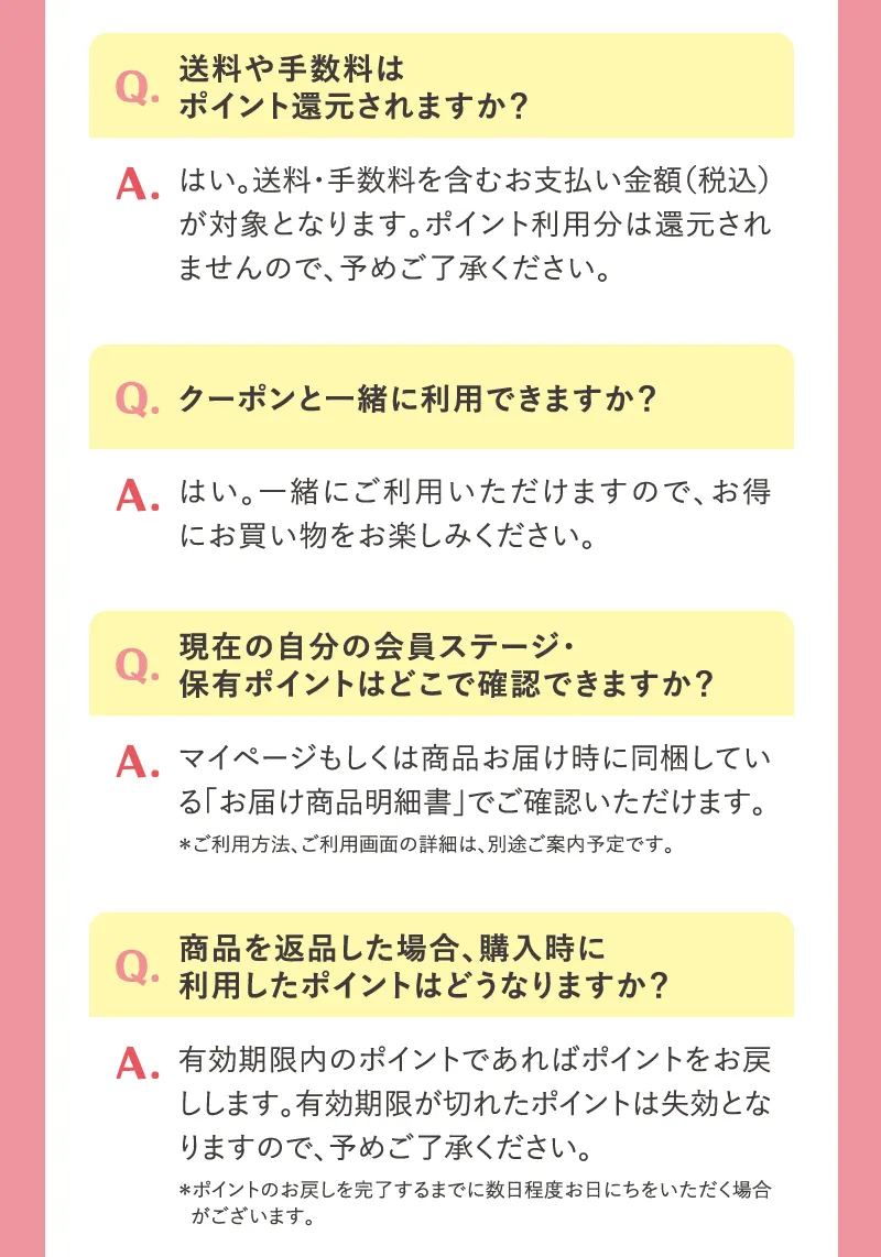 会員ステージ・ポイントプログラムのよくある質問にお答えします