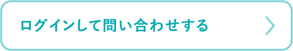 ログインして問い合わせる