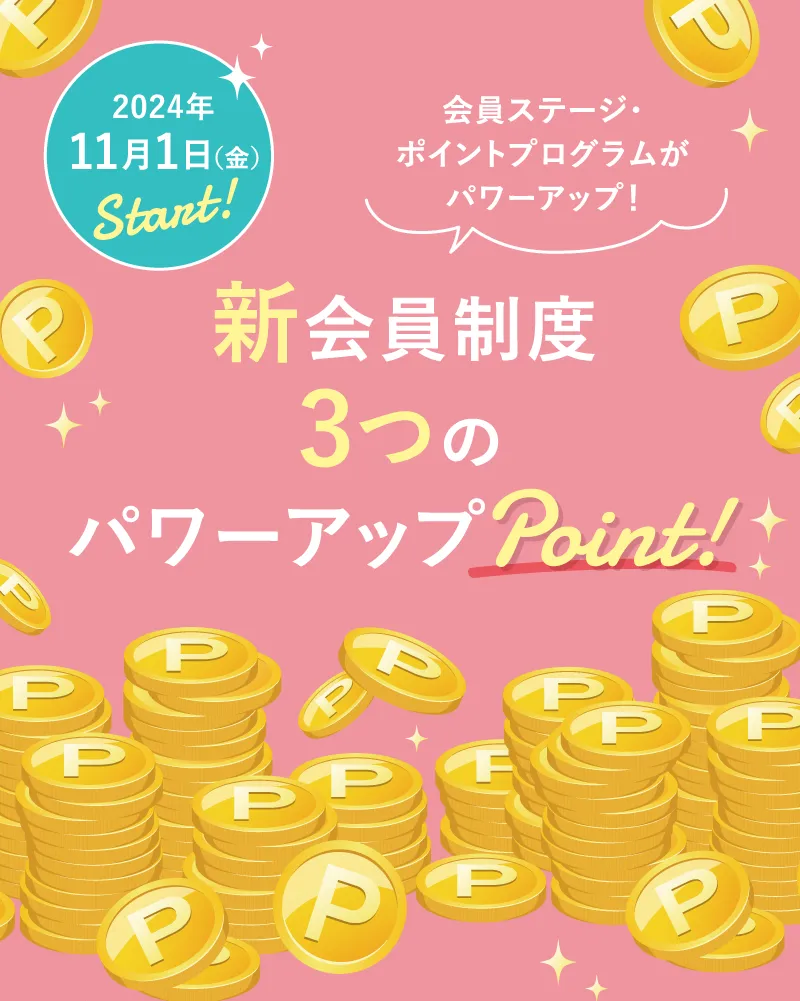 会員ステージ・ポイントプログラムがパワーアップ！新会員制度3つのパワーアップPoint!