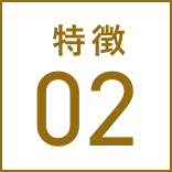 特徴02