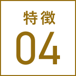 特徴04