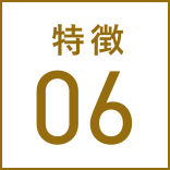 特徴06