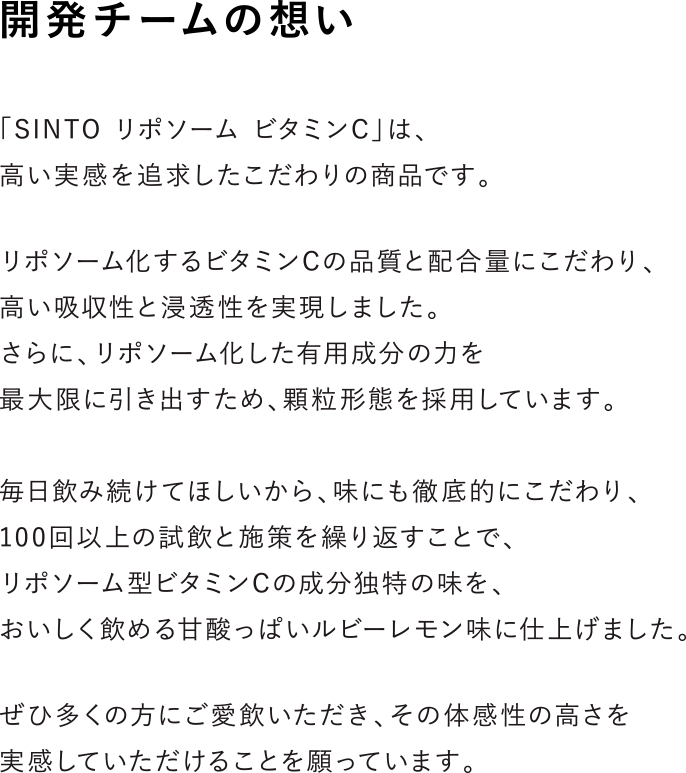 開発チームの想い