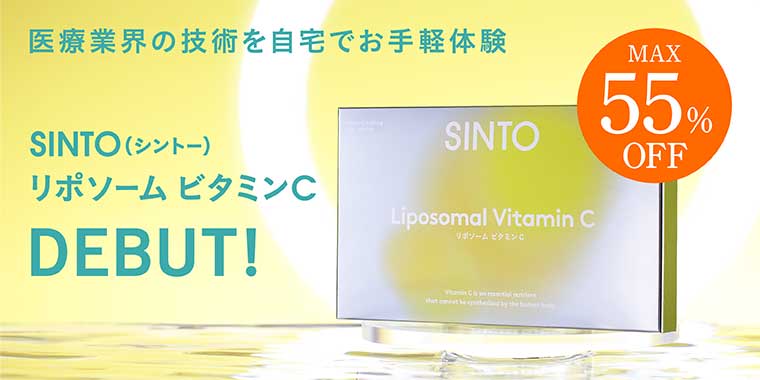 SINTO リポソーム ビタミンC｜世界最高レベルの純度100%｜【公式通販