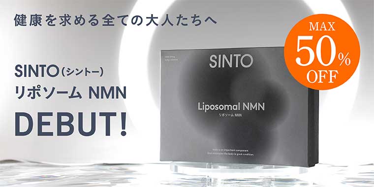 シントー リポソーム NMN-