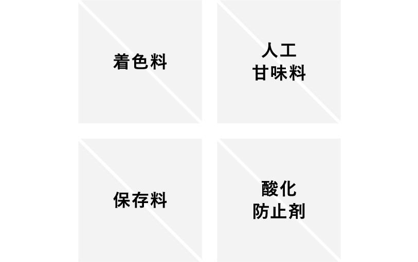 4つの無添加、着色料・人工甘味料・保存料・酸化防止剤は含まれません