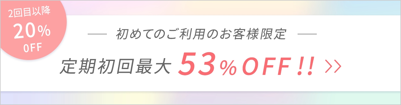 初めてご利用のお客様限定 定期初回最大53%OFF!!