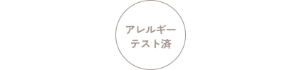 アレルギーテスト済です。