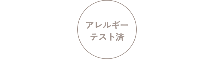 アレルギーテスト済です。