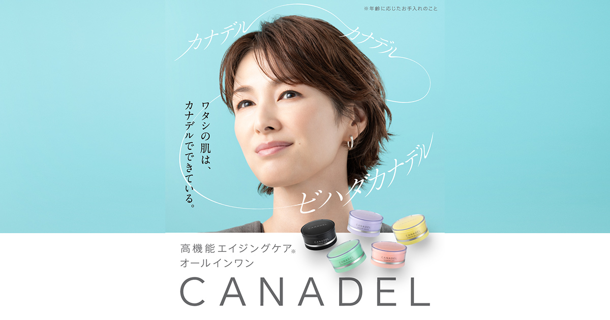 CANADEL（カナデル）オールインワンスキンケア CMスペシャルページ